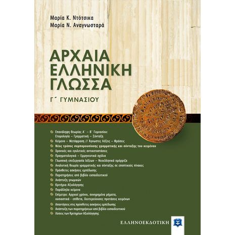 Αρχαία Ελληνική Γλώσσα Γ΄ Γυμνασίου (978-960-8458-71-0)