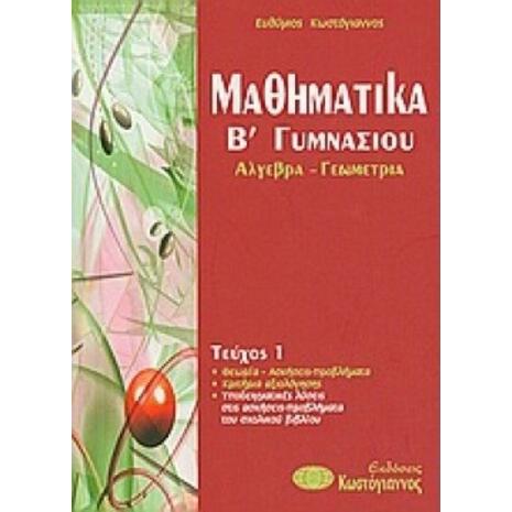 Μαθηματικά Β' Γυμνασίου (9789605432102)