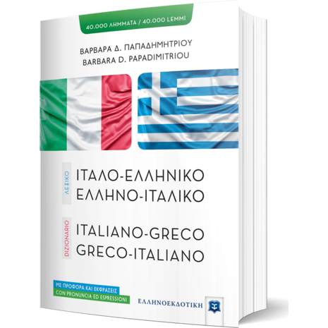 Ιταλοελληνικό- Ελληνοιταλικό Λεξικό (978-960-5630-68-3)