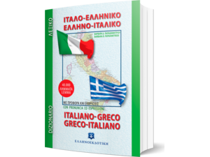 Ιταλοελληνικό- Ελληνοιταλικό Λεξικό (τσέπης) (978-960-5630-69-0)