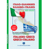 Ιταλοελληνικό- Ελληνοιταλικό Λεξικό (τσέπης) (978-960-5630-69-0)