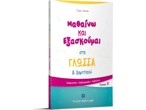 Μαθαίνω και εξασκούμαι στη Γλώσσα Α' Δημοτικού Τεύχος Β΄ (978-960-563-217-5)