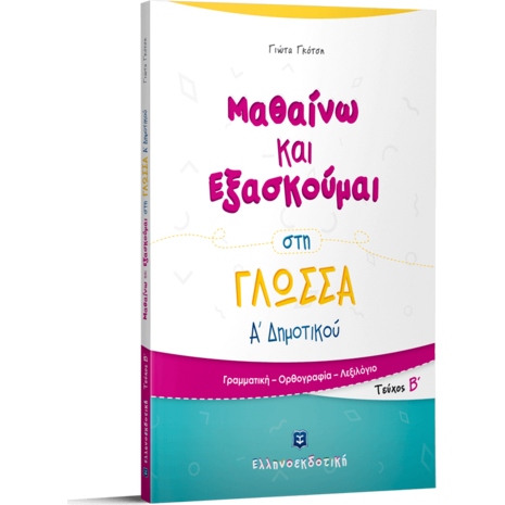 Μαθαίνω και εξασκούμαι στη Γλώσσα Α' Δημοτικού Τεύχος Β΄ (978-960-563-217-5)