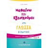 Μαθαίνω και εξασκούμαι στη Γλώσσα Α' Δημοτικού Τεύχος Β΄ (978-960-563-217-5)