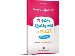 Μαθαίνω και εξασκούμαι 71 φύλλα αξιολόγησης στη Γλώσσα Β΄ Δημοτικού (978-960-563-368-4)