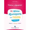 Μαθαίνω και εξασκούμαι 71 φύλλα αξιολόγησης στη Γλώσσα Β΄ Δημοτικού (978-960-563-368-4)