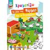 Χρωματίζω τα ζώα της φάρμας και το περιβάλλον (978-960-563-423-0) -Ανακάλυψε μεγάλη γκάμα Παιδικών Βιβλίων, Γνώσεων- Δραστηριοτήτων για τους μικρούς μας φίλους από το Oikonomou-shop.gr.
