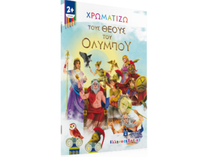 Χρωματίζω τους Θεούς του Ολύμπου (978-960-563-434-6) - Ανακάλυψε μεγάλη γκάμα Παιδικών Βιβλίων, Γνώσεων- Δραστηριοτήτων για τους μικρούς μας φίλους από το Oikonomou-shop.gr.