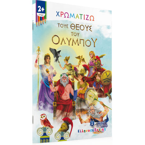 Χρωματίζω τους Θεούς του Ολύμπου (978-960-563-434-6) - Ανακάλυψε μεγάλη γκάμα Παιδικών Βιβλίων, Γνώσεων- Δραστηριοτήτων για τους μικρούς μας φίλους από το Oikonomou-shop.gr.
