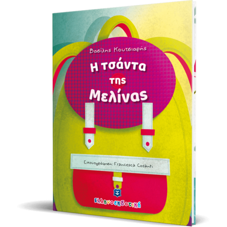 Η τσάντα της Μελίνας (978-960-563-404-9) - Ανακάλυψε μεγάλη γκάμα Βιβλίων, Παιδικών-Ψυχαγωγικών και Ελληνικής Παιδικής Λογοτεχνίας από το Oikonomou-shop.gr.