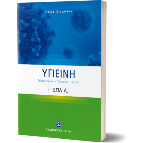Υγιεινή Γ΄ Λυκείου Ε.ΠΑΛ. (Τομέας Yγείας – Πρόνοιας – Ευεξίας) (978-960-563-453-7)