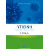 Υγιεινή Γ΄ Λυκείου Ε.ΠΑΛ. (Τομέας Yγείας – Πρόνοιας – Ευεξίας) (978-960-563-453-7)