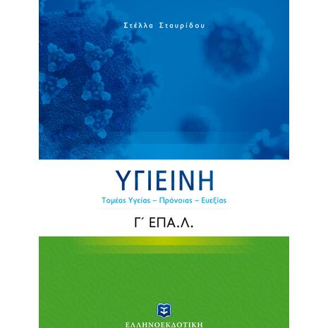 Υγιεινή Γ΄ Λυκείου Ε.ΠΑΛ. (Τομέας Yγείας – Πρόνοιας – Ευεξίας) (978-960-563-453-7)