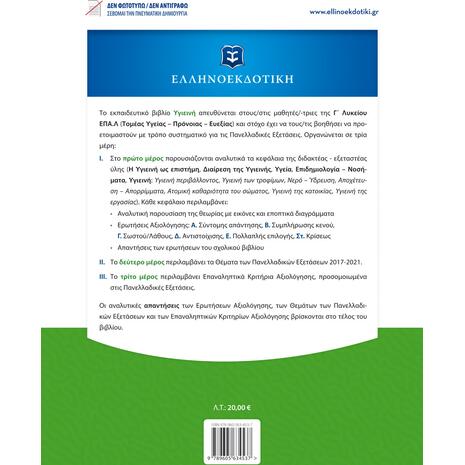 Υγιεινή Γ΄ Λυκείου Ε.ΠΑΛ. (Τομέας Yγείας – Πρόνοιας – Ευεξίας) (978-960-563-453-7)