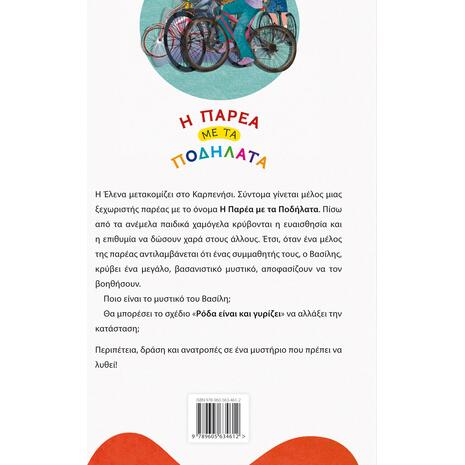Η Παρέα με τα Ποδήλατα - Το μυστικό του Βασίλη - Βιβλίο 1 (978-960-563-461-2) - Ανακάλυψε μεγάλη γκάμα Βιβλίων, Παιδικών-Ψυχαγωγικών και Ελληνικής Παιδικής Λογοτεχνίας από το Oikonomou-shop.gr.