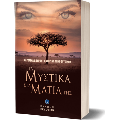 Τα μυστικά στα μάτια της (978-960-563-490-2) - Ανακάλυψε βιβλία Ελληνικής Λογοτεχνίας και μυθιστορήματα κορυφαίων Ελλήνων συγγραφέων από το Oikonomou-shop.gr.