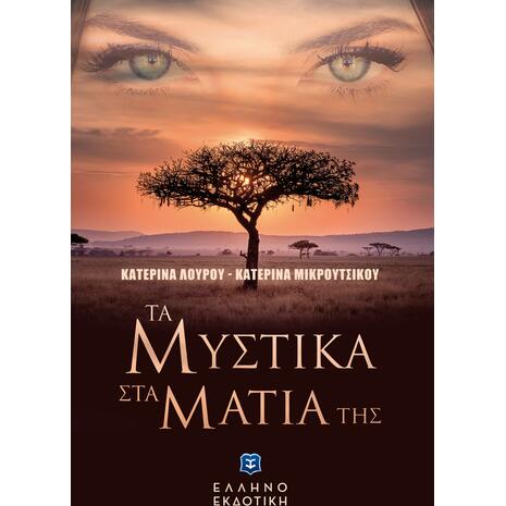 Τα μυστικά στα μάτια της (978-960-563-490-2) - Ανακάλυψε βιβλία Ελληνικής Λογοτεχνίας και μυθιστορήματα κορυφαίων Ελλήνων συγγραφέων από το Oikonomou-shop.gr.