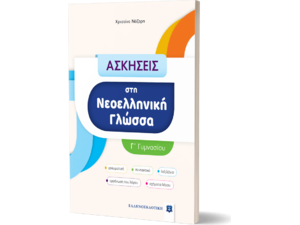 Ασκήσεις στη Νεοελληνική γλώσσα Γ' Γυμνασίου (978-960-563-504-6)