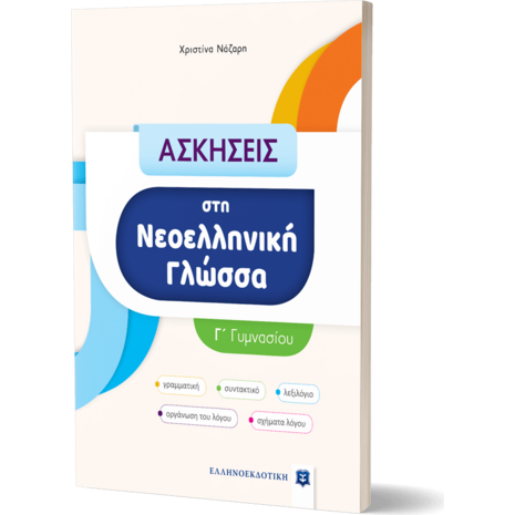 Ασκήσεις στη Νεοελληνική γλώσσα Γ' Γυμνασίου (978-960-563-504-6)