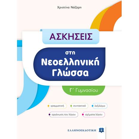 Ασκήσεις στη Νεοελληνική γλώσσα Γ' Γυμνασίου (978-960-563-504-6)