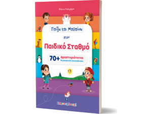 Παίζω και μαθαίνω στον παιδικό σταθμό (978-960-563-515-2) - Ανακαλύψτε μεγάλη γκάμα Παιδικών Βιβλίων, Γνώσεων- Δραστηριοτήτων για τους μικρούς μας φίλους από το Oikonomou-shop.gr.