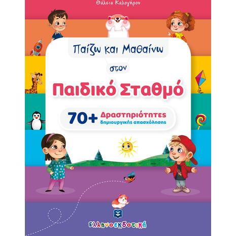 Παίζω και μαθαίνω στον παιδικό σταθμό (978-960-563-515-2) - Ανακαλύψτε μεγάλη γκάμα Παιδικών Βιβλίων, Γνώσεων- Δραστηριοτήτων για τους μικρούς μας φίλους από το Oikonomou-shop.gr.