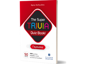 The Super TRIVIA Quiz Book! - Γεγονότα (978-960-563-543-5) - Ανακάλυψε μεγάλη γκάμα Παιδικών Βιβλίων, Γνώσεων- Δραστηριοτήτων για τους μικρούς μας φίλους από το Oikonomou-shop.gr.