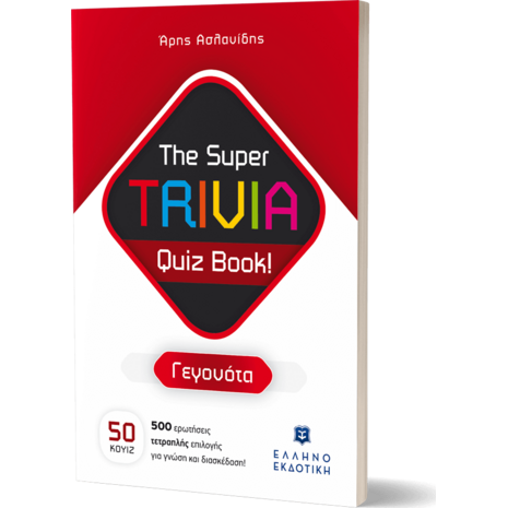 The Super TRIVIA Quiz Book! - Γεγονότα (978-960-563-543-5) - Ανακάλυψε μεγάλη γκάμα Παιδικών Βιβλίων, Γνώσεων- Δραστηριοτήτων για τους μικρούς μας φίλους από το Oikonomou-shop.gr.