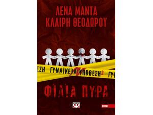 Γυναικεία υπόθεση 2- Φιλιά πυρά (978-618-01-4754-4) - Ανακάλυψε βιβλία Ελληνικής Λογοτεχνίας και μυθιστορήματα κορυφαίων Ελλήνων συγγραφέων από το Oikonomou-shop.gr.