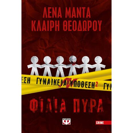 Γυναικεία υπόθεση 2- Φιλιά πυρά (978-618-01-4754-4) - Ανακάλυψε βιβλία Ελληνικής Λογοτεχνίας και μυθιστορήματα κορυφαίων Ελλήνων συγγραφέων από το Oikonomou-shop.gr.