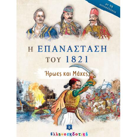 Η επανάσταση του 1821 ήρωες και μάχες (978-960-563-397-4) - Ανακάλυψε μεγάλη γκάμα Παιδικών Βιβλίων, Γνώσεων- Δραστηριοτήτων για τους μικρούς μας φίλους από το Oikonomou-shop.gr.