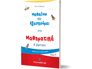 Μαθαίνω και εξασκούμαι στα Μαθηματικά Α΄ Δημοτικού (978-960-563-350-9)