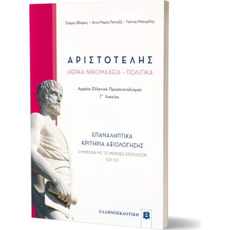 Αριστοτέλης Ηθικά Νικομάχεια Πολιτικά Επαναληπτικά κριτήρια αξιολόγησης (978-960-563-279-3).