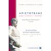 Αριστοτέλης Ηθικά Νικομάχεια Πολιτικά Επαναληπτικά κριτήρια αξιολόγησης (978-960-563-279-3).