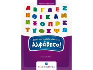 Βλέπω και Διαβάζω δυνατά το Αλφάβητο Εκπαιδευτική Αφίσα (978-960-563-234-2) -Ανακαλύψτε μεγάλη γκάμα Παιδικών Βιβλίων, Γνώσεων- Δραστηριοτήτων για τους μικρούς μας φίλους από το Oikonomou-shop.gr.