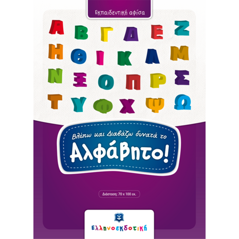 Βλέπω και Διαβάζω δυνατά το Αλφάβητο Εκπαιδευτική Αφίσα (978-960-563-234-2) -Ανακαλύψτε μεγάλη γκάμα Παιδικών Βιβλίων, Γνώσεων- Δραστηριοτήτων για τους μικρούς μας φίλους από το Oikonomou-shop.gr.