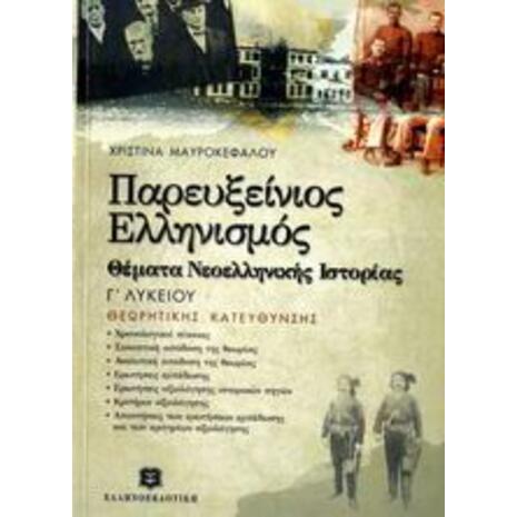 Παρευξείνιος Ελληνισμός, Θέματα Νεοελληνικής Ιστορίας Γ΄ Λυκείου (9789608458994)