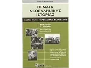 Θέματα νεοελληνικής ιστορίας Γ΄ ενιαίου λυκείου (978960456033)