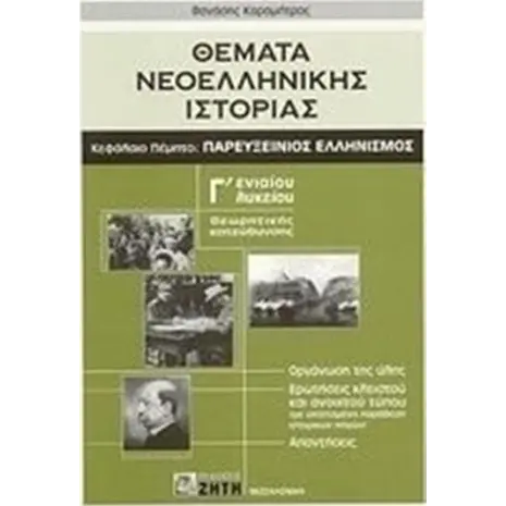 Θέματα νεοελληνικής ιστορίας Γ΄ ενιαίου λυκείου (978960456033)