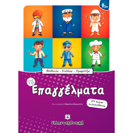 Μαθαίνω - Κολλάω - Χρωματίζω: Τα Επαγγέλματα (978-960-563-059-1) - Ανακάλυψε μεγάλη γκάμα Παιδικών Βιβλίων, Γνώσεων- Δραστηριοτήτων για τους μικρούς μας φίλους από το Oikonomou-shop.gr.