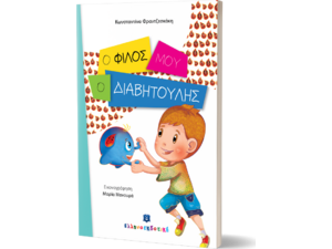 Ο φίλος μου, ο διαβητούλης (978-960-563-171-0) - Ανακάλυψε μεγάλη γκάμα Βιβλίων, Παιδικών-Ψυχαγωγικών και Ελληνικής Παιδικής Λογοτεχνίας από το Oikonomou-shop.gr.