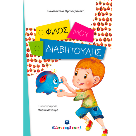 Ο φίλος μου, ο διαβητούλης (978-960-563-171-0) - Ανακάλυψε μεγάλη γκάμα Βιβλίων, Παιδικών-Ψυχαγωγικών και Ελληνικής Παιδικής Λογοτεχνίας από το Oikonomou-shop.gr.