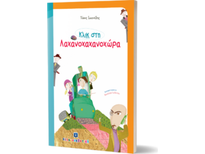 Κλικ στη Λαχανοχανοχώρα (978-960-5630-91-1) - Ανακάλυψε μεγάλη γκάμα Βιβλίων, Παιδικών-Ψυχαγωγικών και Ελληνικής Παιδικής Λογοτεχνίας από το Oikonomou-shop.gr.