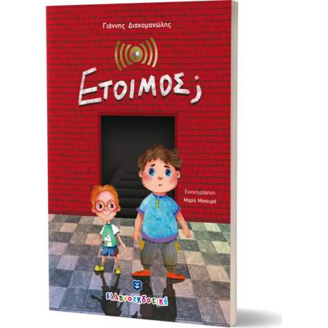 Έτοιμος; (978-960-563-249-6) - Ανακάλυψε μεγάλη γκάμα Βιβλίων, Παιδικών-Ψυχαγωγικών και Ελληνικής Παιδικής Λογοτεχνίας από το Oikonomou-shop.gr.