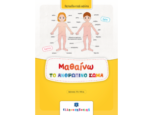 Μαθαίνω το Ανθρώπινο Σώμα! Εκπαιδευτική Αφίσα (978-960-563-262-5) - Ανακαλύψτε μεγάλη γκάμα Παιδικών Βιβλίων, Γνώσεων- Δραστηριοτήτων για τους μικρούς μας φίλους από το Oikonomou-shop.gr.