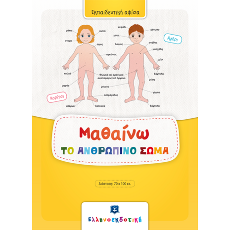 Μαθαίνω το Ανθρώπινο Σώμα! Εκπαιδευτική Αφίσα (978-960-563-262-5) - Ανακαλύψτε μεγάλη γκάμα Παιδικών Βιβλίων, Γνώσεων- Δραστηριοτήτων για τους μικρούς μας φίλους από το Oikonomou-shop.gr.