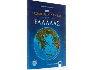 ΝΕΟΣ Σχολικός Άτλαντας της ΕΛΛΑΔΑΣ (978-960-563-511-4)