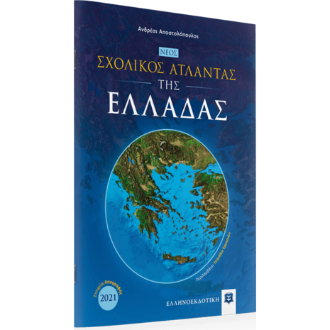 ΝΕΟΣ Σχολικός Άτλαντας της ΕΛΛΑΔΑΣ (978-960-563-511-4)