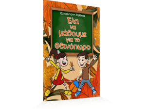 Έλα να μάθουμε για το Φθινόπωρο (978-618-85755-2-3) - Ανακαλύψτε μεγάλη γκάμα Παιδικών Βιβλίων, Γνώσεων- Δραστηριοτήτων για τους μικρούς μας φίλους από το Oikonomou-shop.gr.