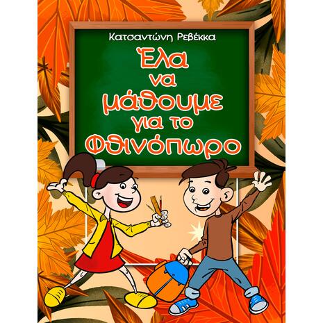Έλα να μάθουμε για το Φθινόπωρο (978-618-85755-2-3) - Ανακαλύψτε μεγάλη γκάμα Παιδικών Βιβλίων, Γνώσεων- Δραστηριοτήτων για τους μικρούς μας φίλους από το Oikonomou-shop.gr.